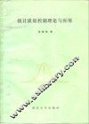 统计质量控制理论与应用 封面