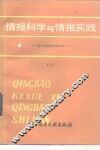 情报科学与情报实践  国外科技情报新动向  2 封面