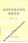 北京科学技术情报信息资源 封面