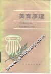 美育原理 封面