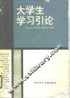 大学生学习引论 封面