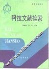 科技文献检索 封面