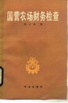 国营农场财物检查 封面