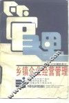 乡镇企业经营管理 封面