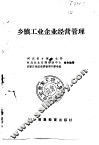 乡镇工业企业经营管理 封面
