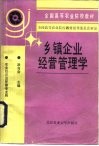 乡镇企业经营管理学 封面