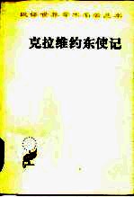 克拉维约东使记 封面