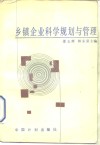 乡镇企业科学规划与管理 封面