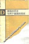 德国的历史与两个德国的现状 封面