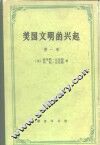 美国文明的兴起  第1卷  农业时代 封面