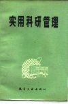 实用科研管理 封面