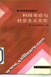 科技革命与社会主义文化 封面