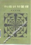 科技计划管理 封面