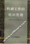科研工作的组织管理  理论与实践 封面