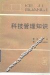 科技管理知识  第2册 封面
