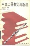 中文工具书实用教程 封面