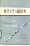 北京图书馆西、俄文图书编目条例 封面