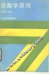 咨询学原理 封面