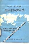 国际市场营销学 封面