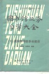 图书馆业务自学大全  2  我国图书馆事业建设 封面