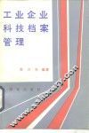 工业企业科技档案管理 封面