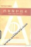 档案保护技术 封面