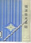 微波技术基础 封面