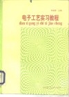 电子工艺实习教程 封面