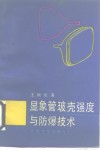 显象管玻壳强度与防爆技术 封面