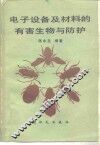 电子设备及材料的有害生物与防护 封面