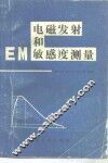 电磁发射和敏感度测量 封面