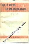 电子设备维修测试指南 封面