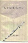 电子设备热设计 封面