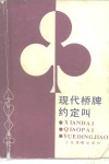 现代桥牌约定叫 封面