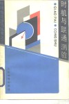 时机与联通测验 封面