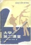 大学第二课堂 封面