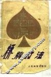 桥牌打法 封面