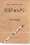 国民经济管理学 封面