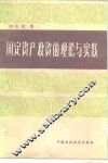 固定资产投资的理论与实践 封面