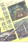 证券投资技巧与理论 封面