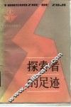 探索者的足迹 封面