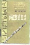 科技英语文选  英汉对照 封面