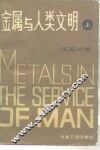 金属与人类文明  上 封面