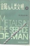 金属与人类文明  下 封面