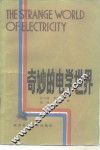 奇妙的电学世界 封面