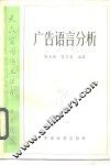 广告语言分析 封面