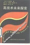 高技术未来探索 封面