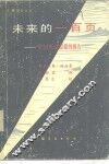 未来的一百页  罗马俱乐部总裁的报告 封面