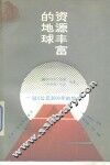 资源丰富的地球  驳《公元2000年的地球》 封面