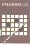 科学技术预测及其情报保证 封面